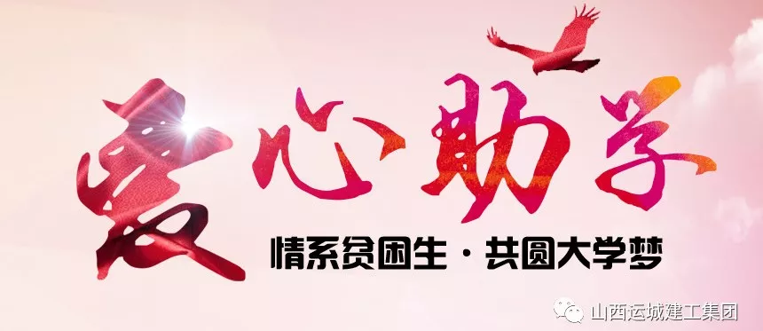 <b>“情系貧困生，共圓大學夢”愛心助學活動</b>