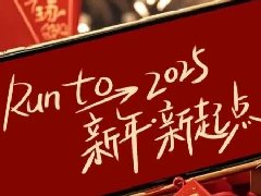 回望2024，兩千華兆人為運城奉獻(xiàn)的光