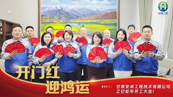 開(kāi)工大吉｜安卓工程鉚足干勁，奔赴新程！